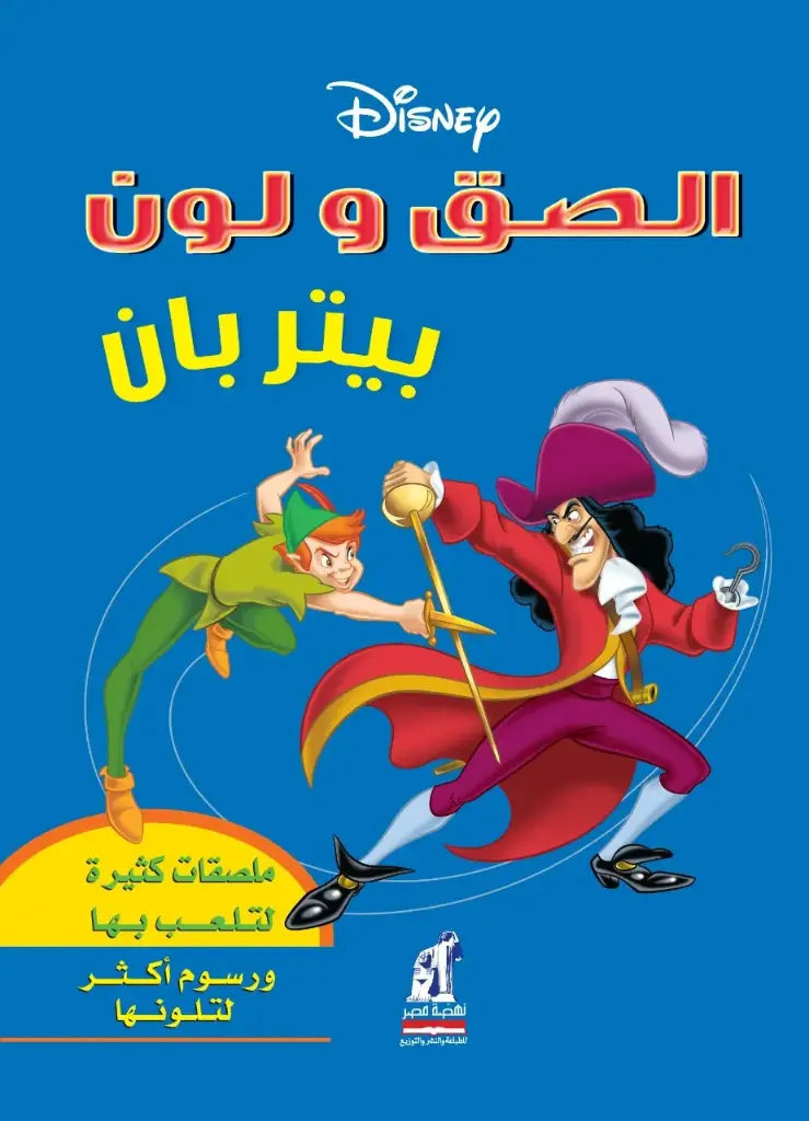 [نهضة مصر] الصق و لون-بيتر بان