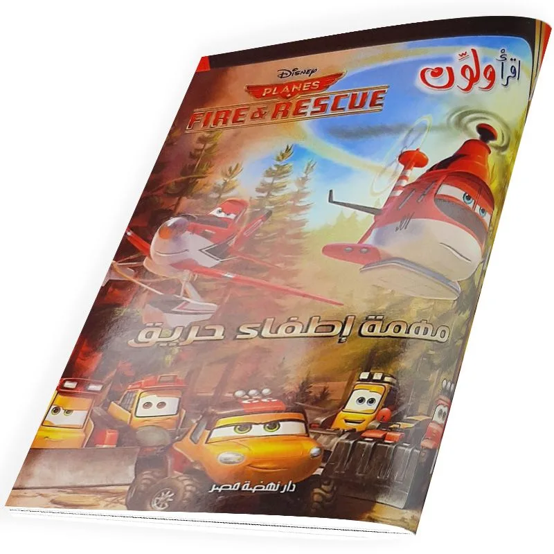 [نهضة مصر] اقرا ولون اطفاء الحريق