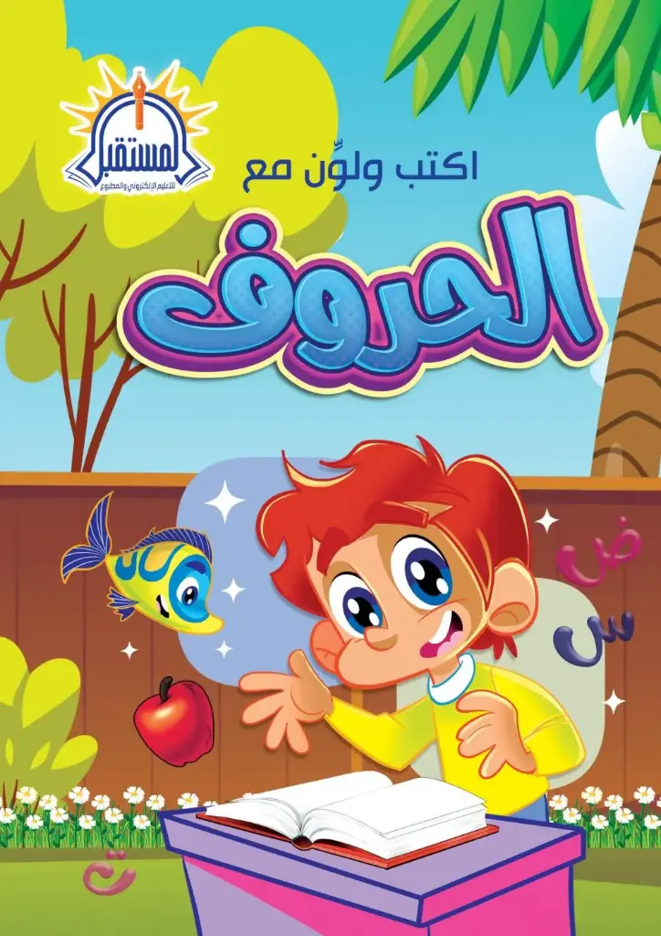 الحروف pre school B5