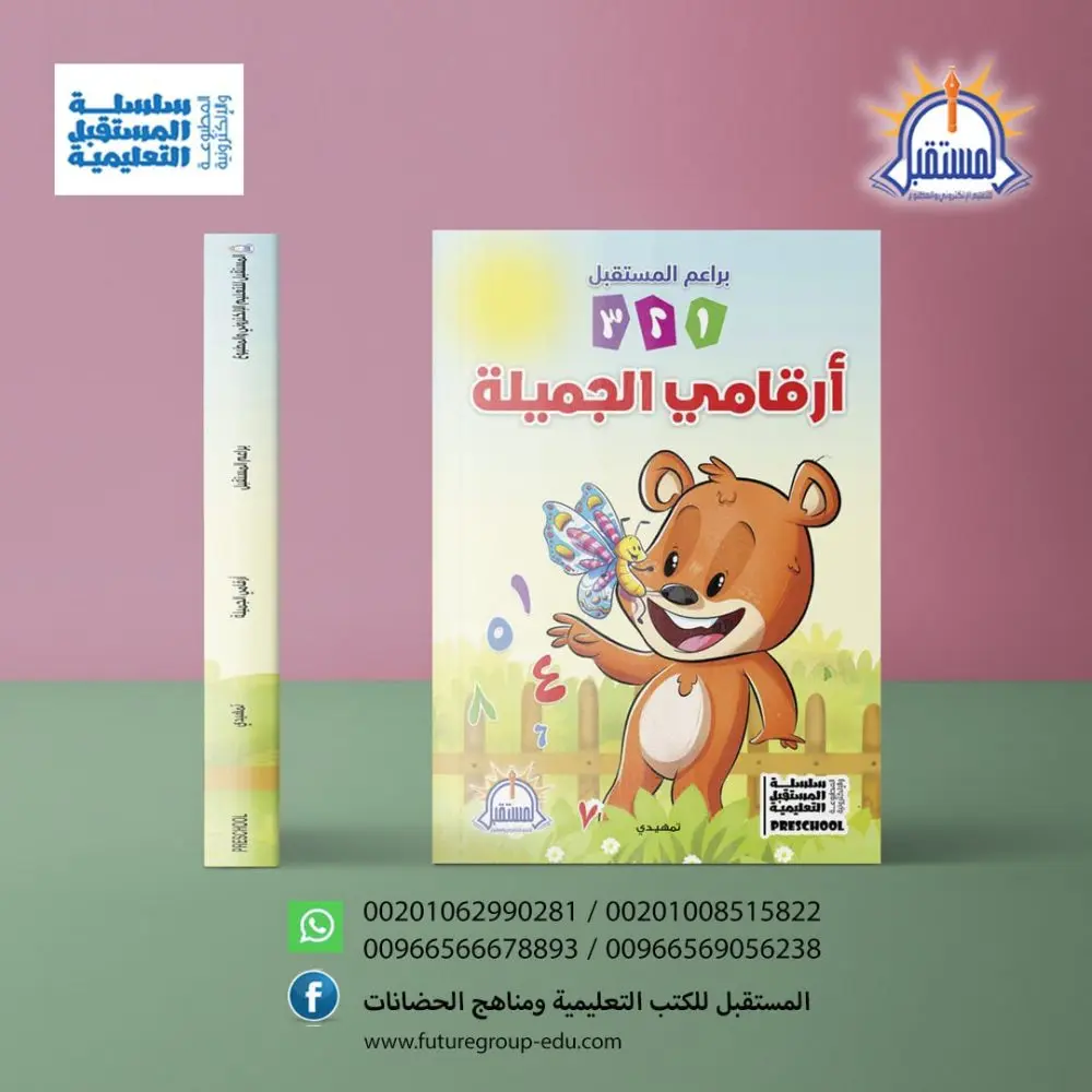 براعم المستقبل أرقامي 