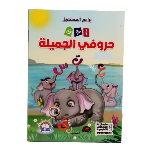 [المستقبل] براعم المستقبل حروفي