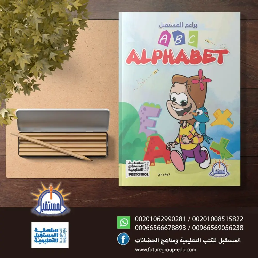 [المستقبل] براعم المستقبل Alphabet