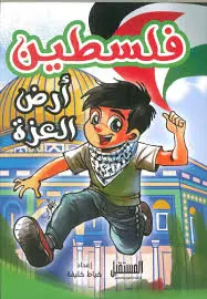 فلسطين أرض العزه