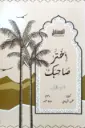 اختر صاحبك ج1