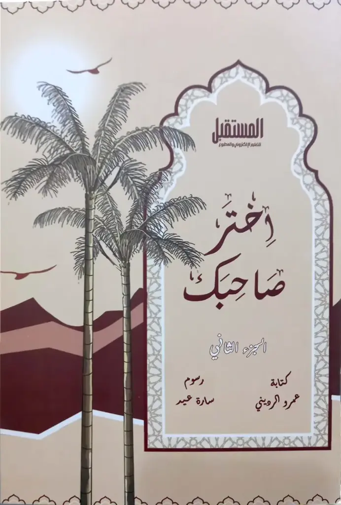 اختر صاحبك ج2