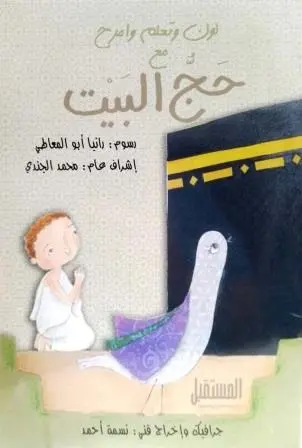 حج البيت - لون وتعلم وامرح