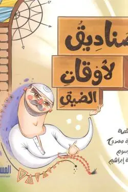 صناديق لاوقات الضيق 