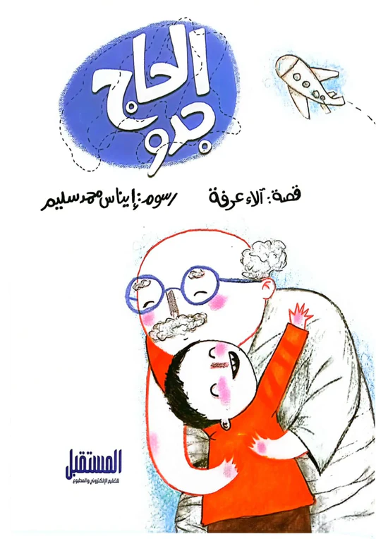 ريان في رحله الاحلام/ الحاج جدو 