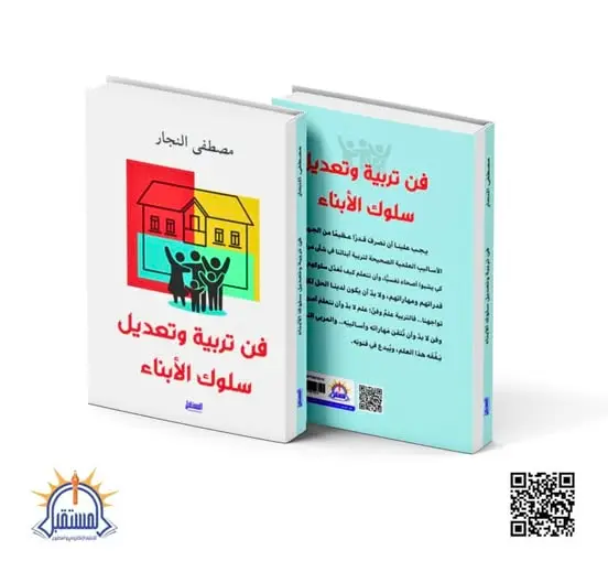 [المستقبل] فن تربية وتعديل سلوك الابناء