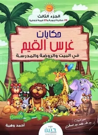 [ابصار] حكايات غرس القيم - الجزء الثالث
