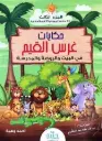 حكايات غرس القيم - الجزء الثالث
