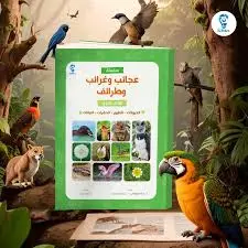 موسوعة عجائب وغرائب وطرائف