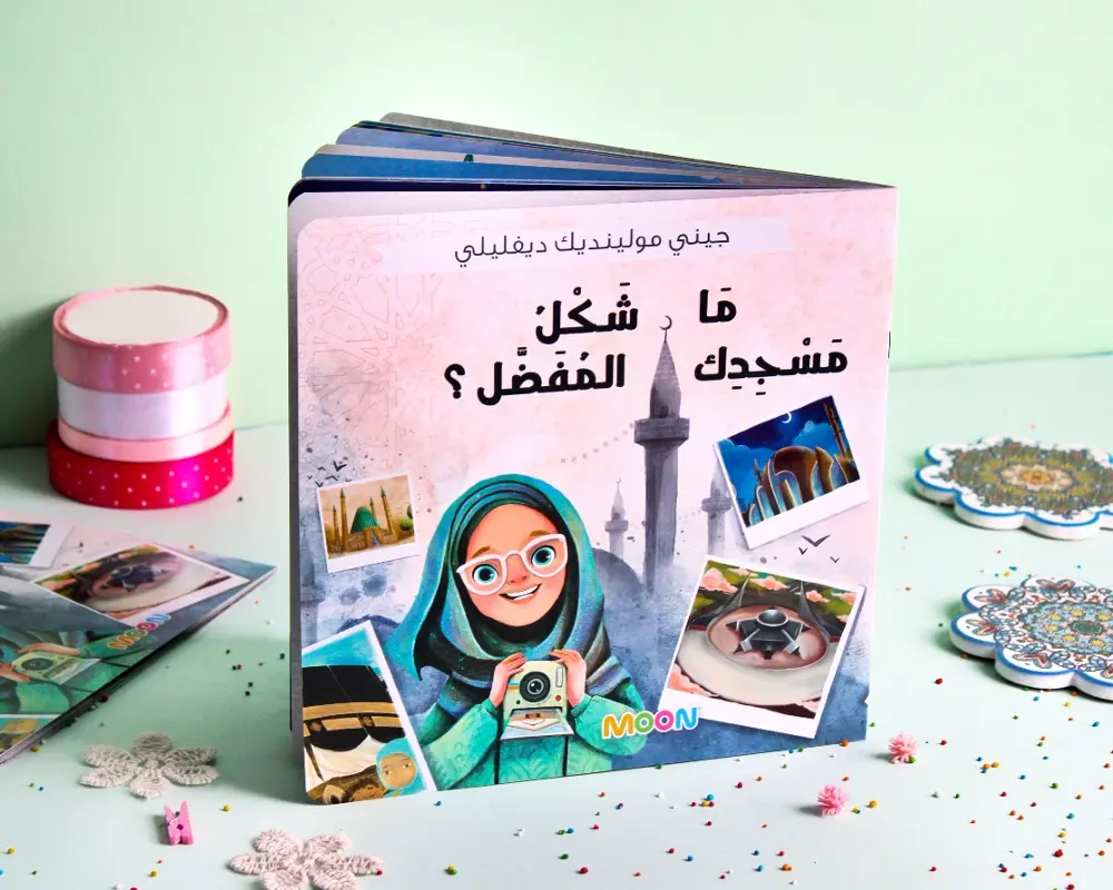 [moon] ما شكل مسجدك المفضل 