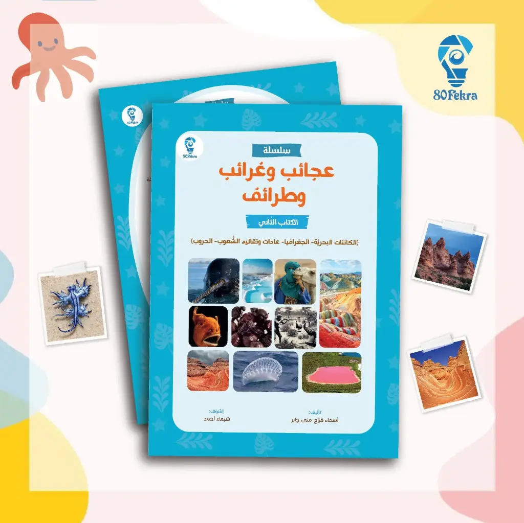 موسوعة عجائب وغرائب وطرائف ج2