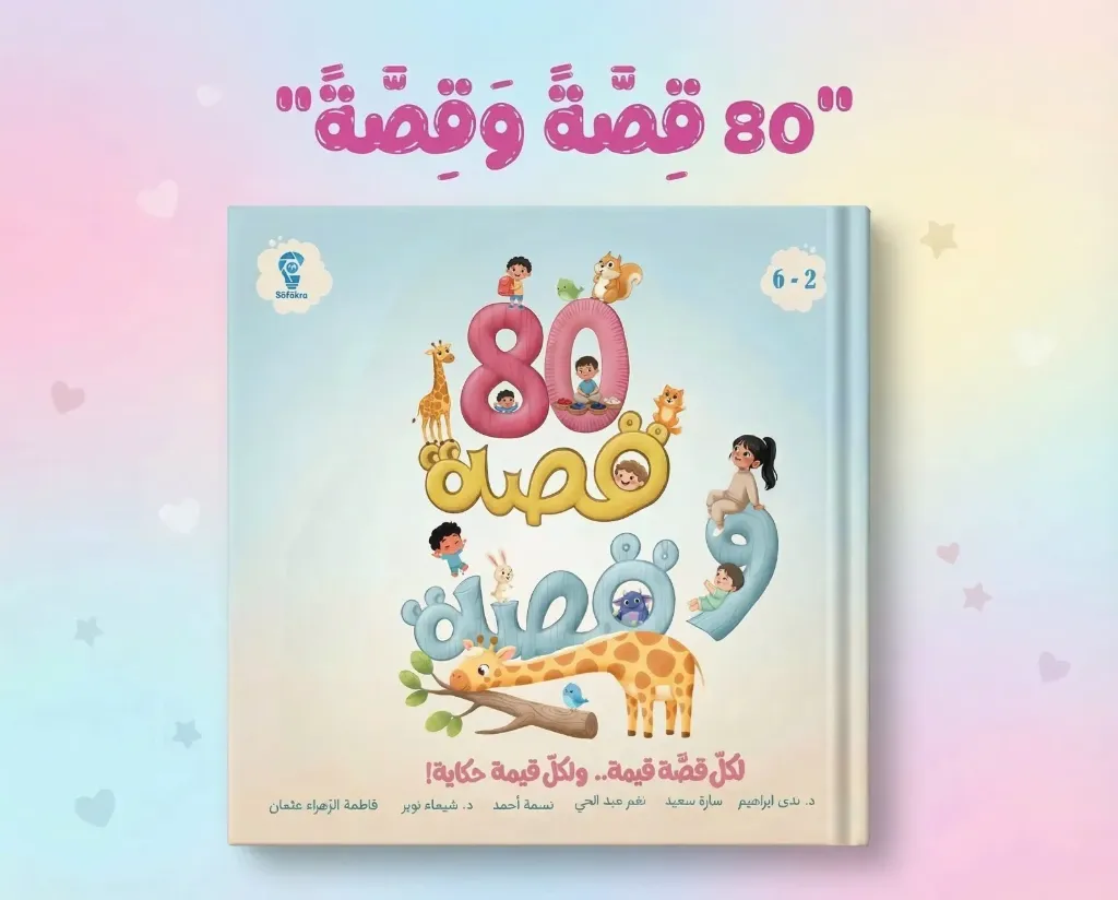 80 قصة و قصة 