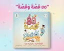 80 قصة و قصة 
