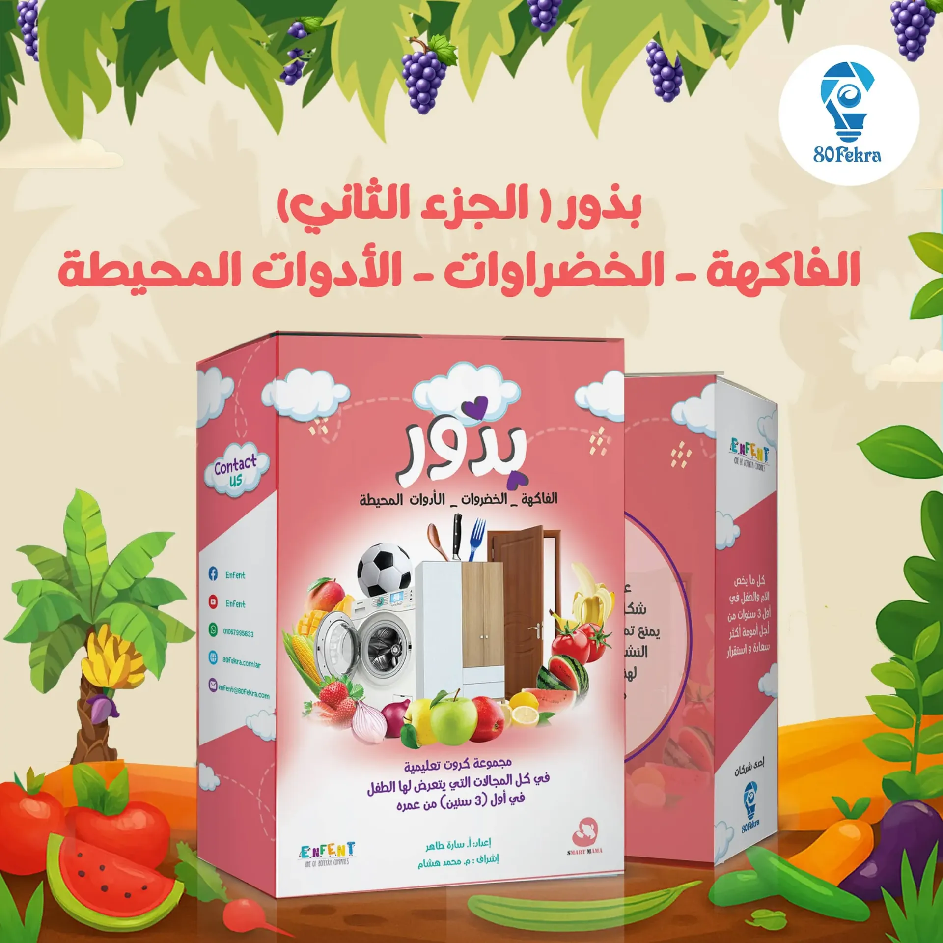 موسوعة بذور الجزء الثاني (فواكه وخضروات)