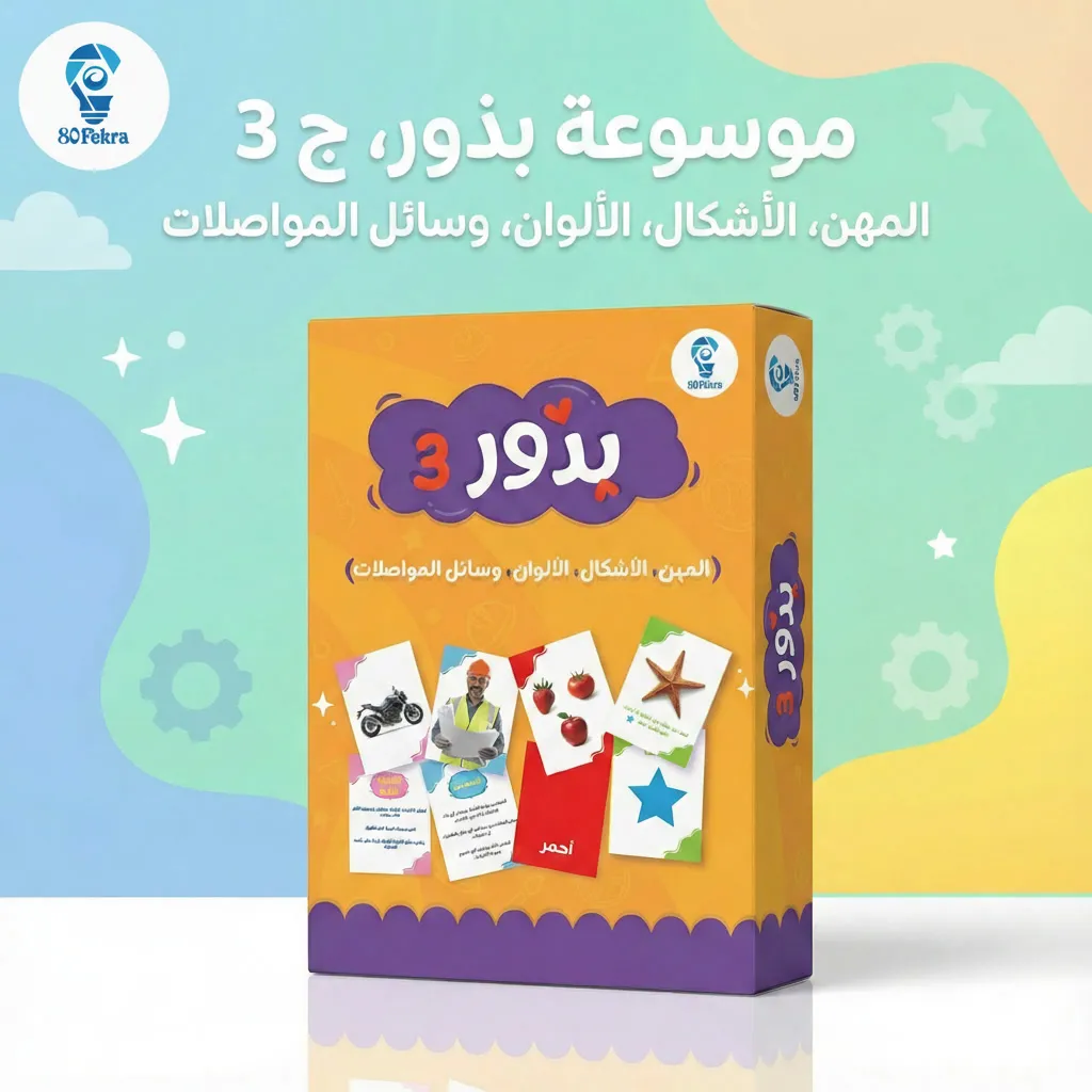 موسوعة بذور الجزء الثالث (المهن، الأشكال، الألوان، وسائل المواصلات)