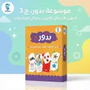 موسوعة بذور الجزء الثالث (المهن، الأشكال، الألوان، وسائل المواصلات)