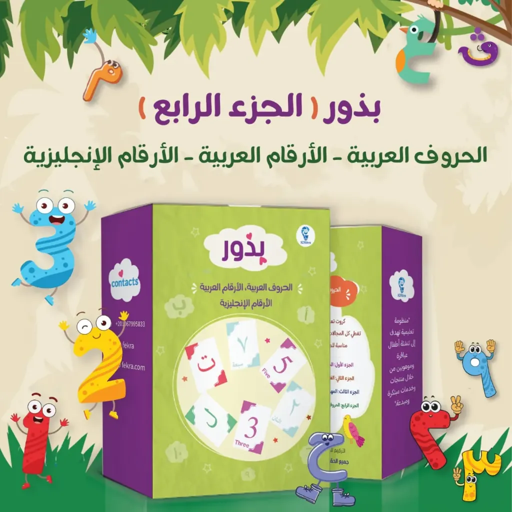 موسوعة بذور الجزء الرابع (الحروف والأرقام العربية والإنجليزية )