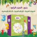 موسوعة بذور الجزء الرابع (الحروف والأرقام العربية والإنجليزية )