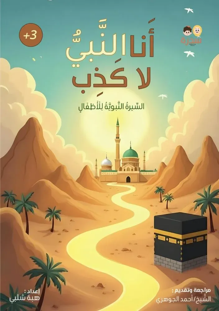 [سدرة] أنا النبي لا أكذب 