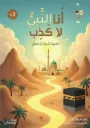 أنا النبي لا أكذب 