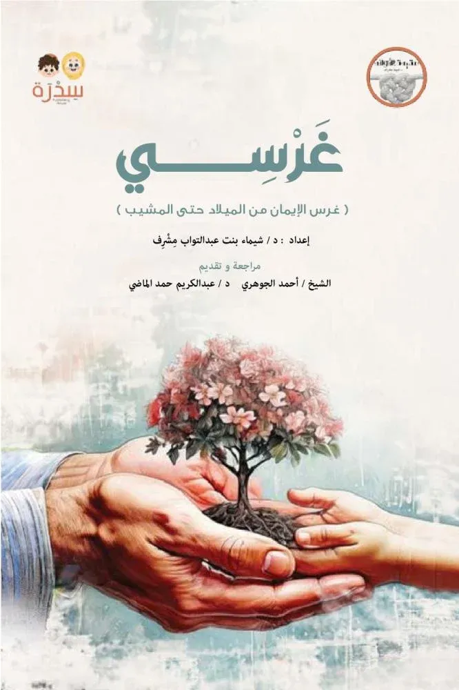 [سدرة] غرسي | الجزء الأول 