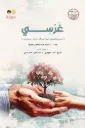غرسي | الجزء الأول 