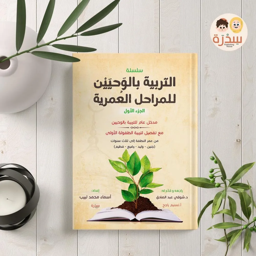 التربية بالوحيين | الجزء الأول 