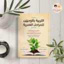 التربية بالوحيين | الجزء الأول 