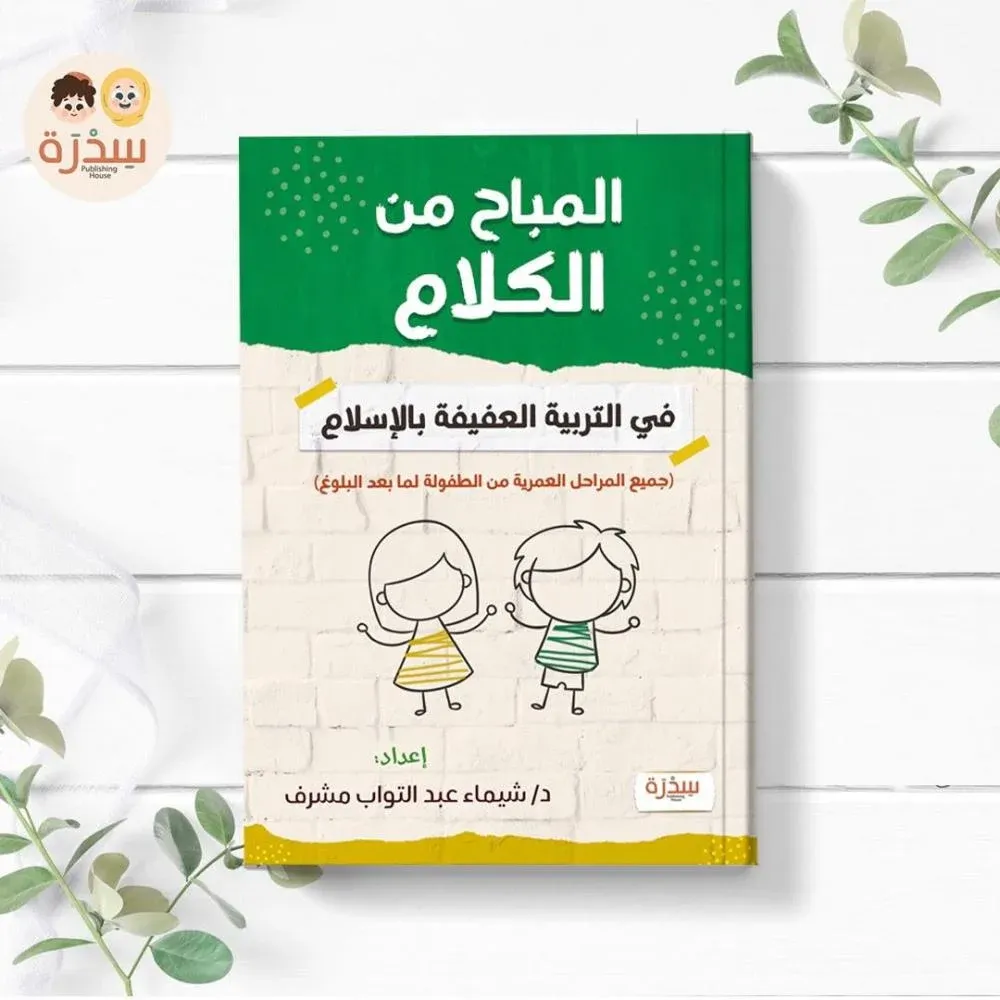 [سدرة] المباح من الكلام فى التربية العفيفة بالإسلام 