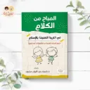 المباح من الكلام فى التربية العفيفة بالإسلام 