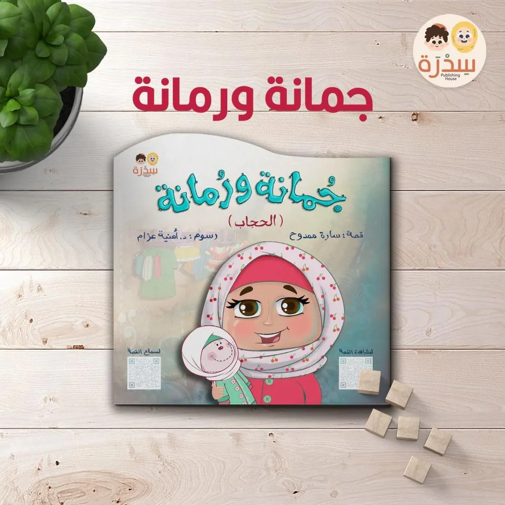 [سدرة] جمانة ورمانة 