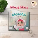 جمانة ورمانة 