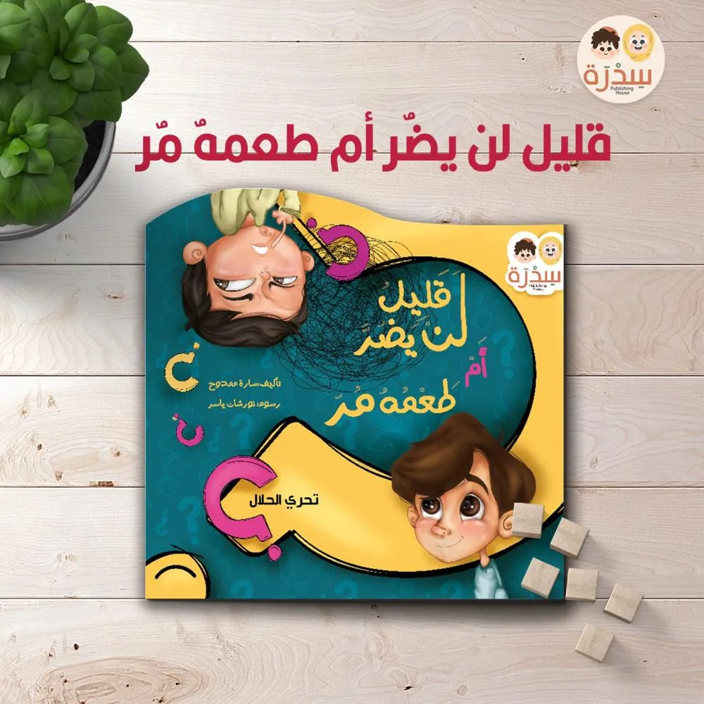 [سدرة] قليل لن يضر .. أم طعمه مر ؟ 