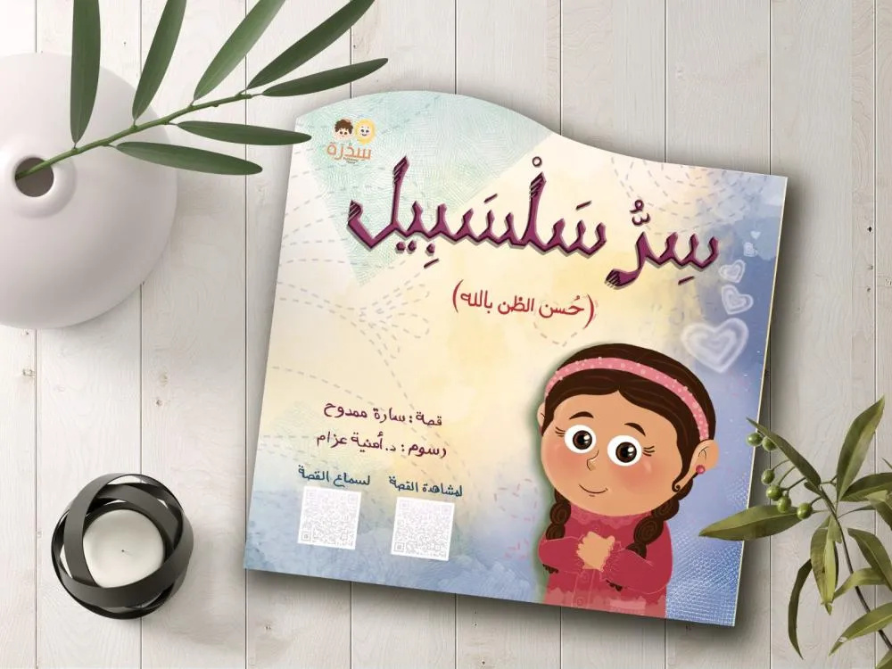 [سدرة] سر سلسبيل 