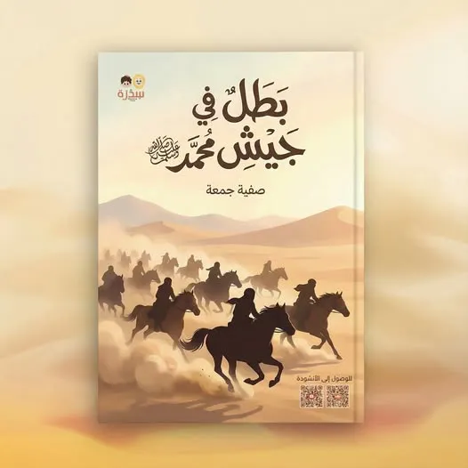 [سدرة] بطل في جيش محمد