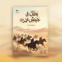 بطل في جيش محمد