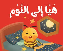 [بيت ريما] كتاب قماش إلى النوم