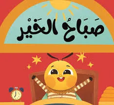 [بيت ريما] كتاب قماش صباح الخير