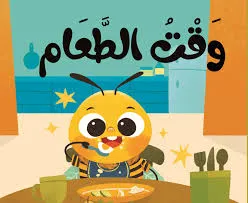 [بيت ريما] كتاب قماش - وقت الطعام