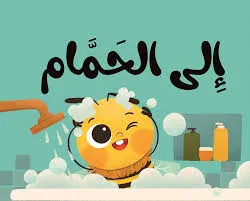 [بيت ريما] كتاب قماش إلى الحمام