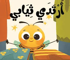 [بيت ريما] كتاب قماش أرتدي ثيابي