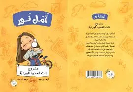 أمل نور: مشروع ذات الخدود الوردية