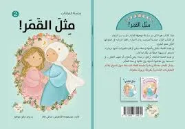 [بيت ريما] مثل القمر