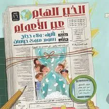 [بيت ريما] الخبر الهام عبر الأعوام