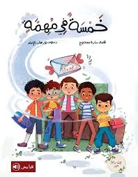 [بيت ريما] خمسة في مهمة