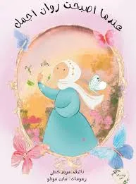 عندما أصبحت روان أجمل