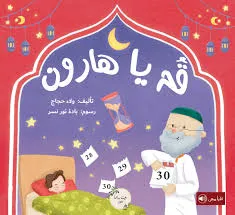 قم يا هارون